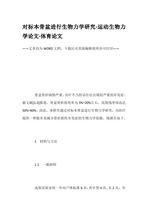 对标本骨盆进行生物力学研究-运动生物力学论文-体育论文