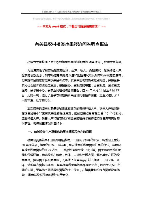 【最新文档】有关县农村橙类水果经济问卷调查报告-word范文 (9页)