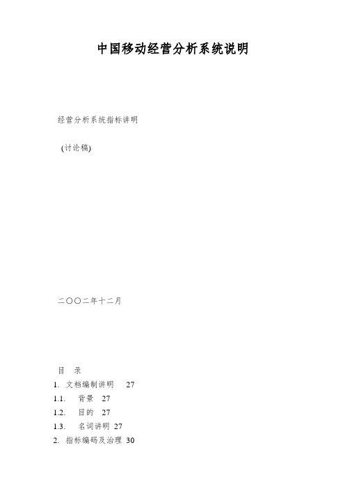 中国移动经营分析系统说明