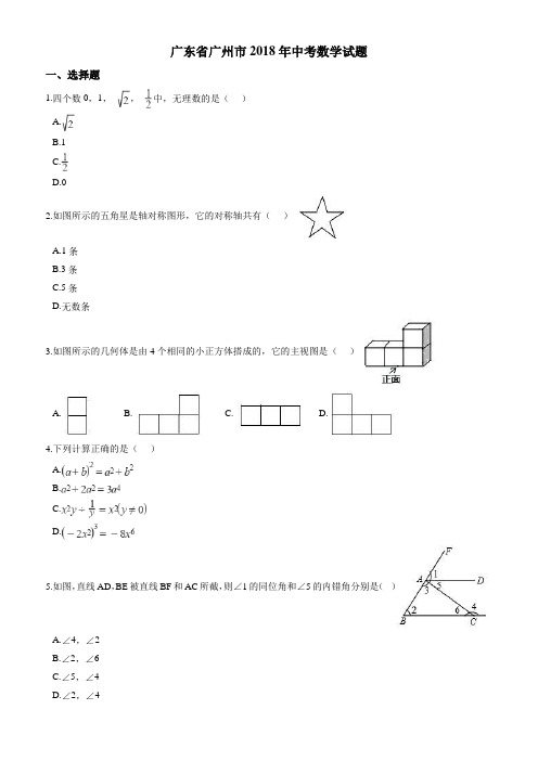 (真题)2018年广州市中考数学试卷(有答案)