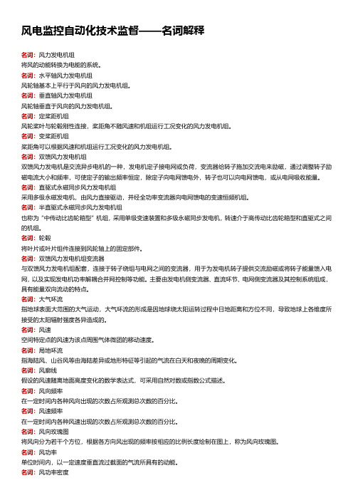 风电监控自动化技术监督-名词解释