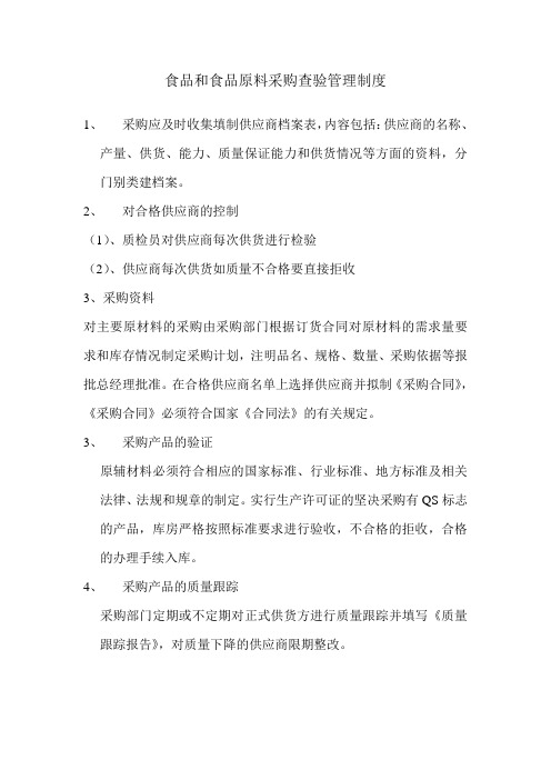 食品和食品原料采购查验管理制度