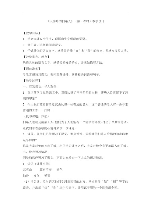 六年级下册语文教案-15 天游峰的扫路人-(1)