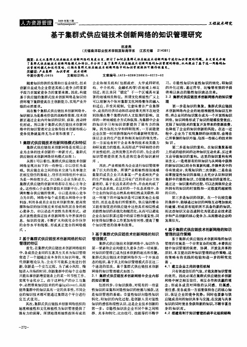 基于集群式供应链技术创新网络的知识管理研究