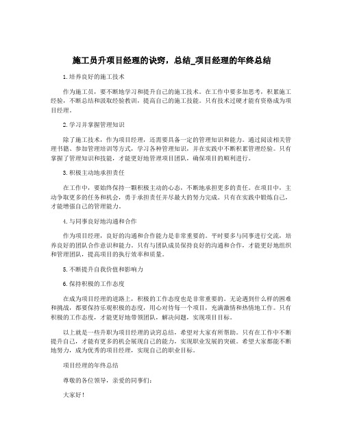 施工员升项目经理的诀窍,总结_项目经理的年终总结