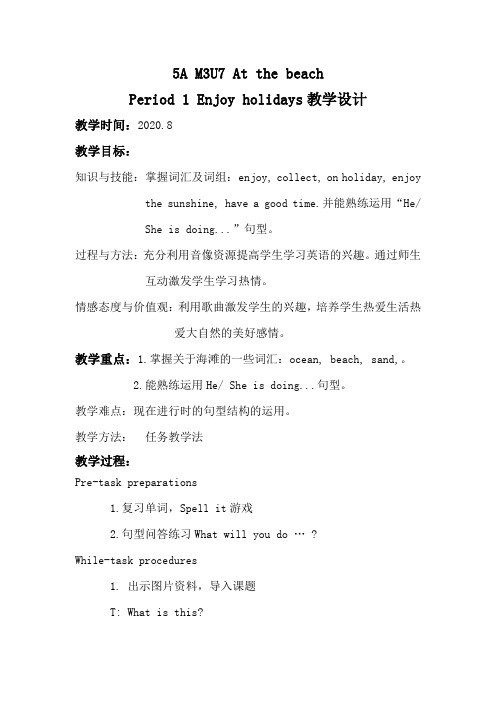 牛津上海版(三起)五年级上册英语 Module 3  Unit  7 At the beach 精品教学设计 