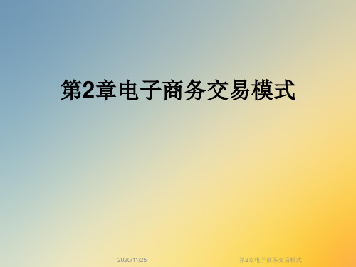 第2章电子商务交易模式