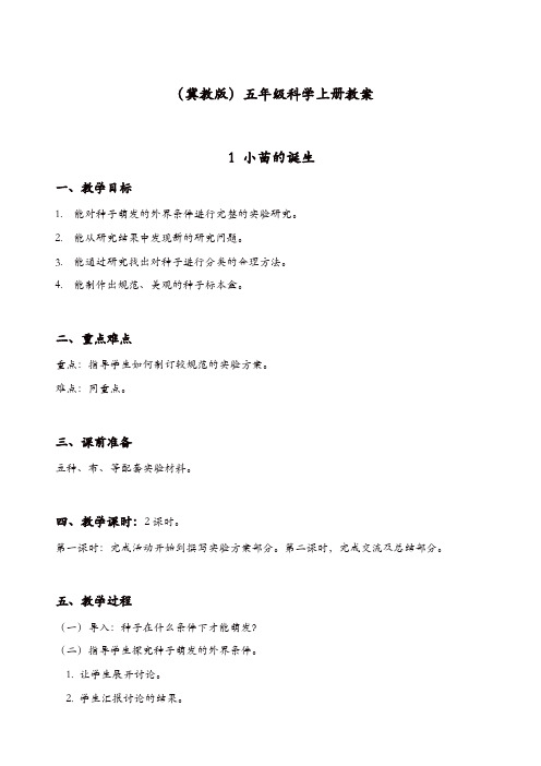 冀教版小学科学五年级上册：《1小苗的诞生_》教案_(2)【精品】