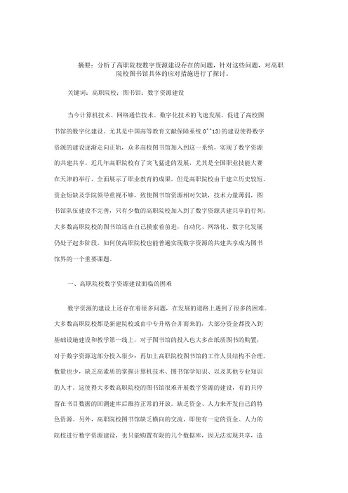 高职院校图书馆数字资源建设探讨