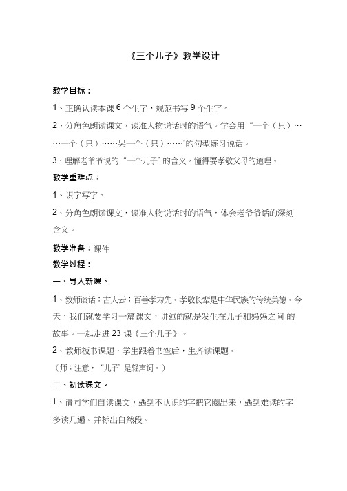 三个儿子教学设计.doc(教学实录试讲稿)