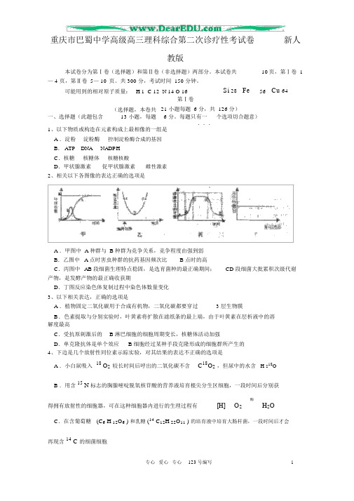 重庆市巴蜀中学高级高三理科综合第二次诊断性考试卷新人教版