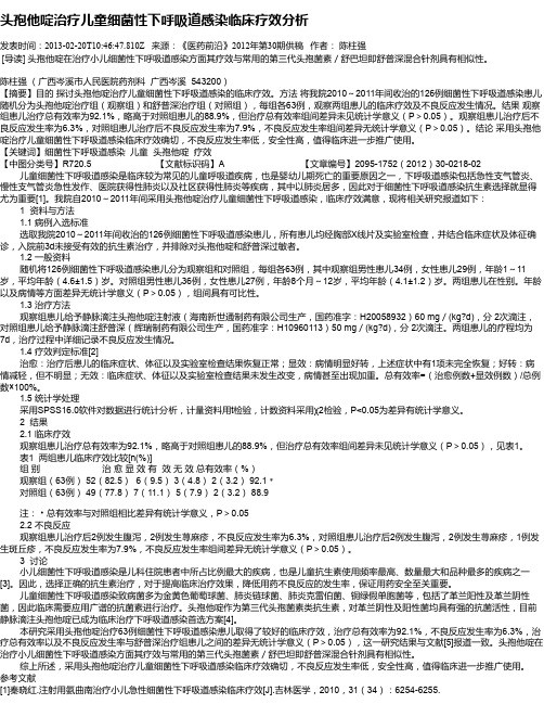 头孢他啶治疗儿童细菌性下呼吸道感染临床疗效分析