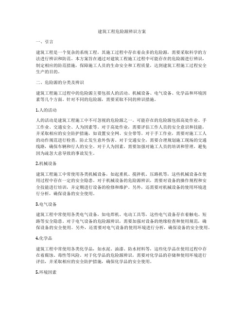 建筑工程危险源辨识方案