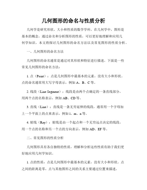 几何图形的命名与性质分析