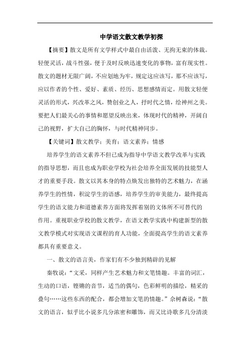 中学语文散文教学