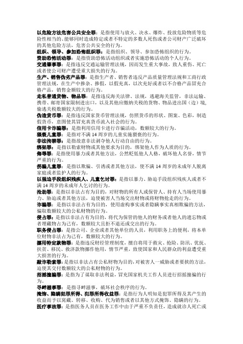 刑法分则必考名词解释