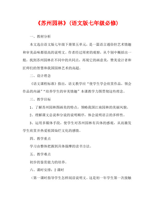 人教版八年级语文《苏州园林》(语文版七年级必修)