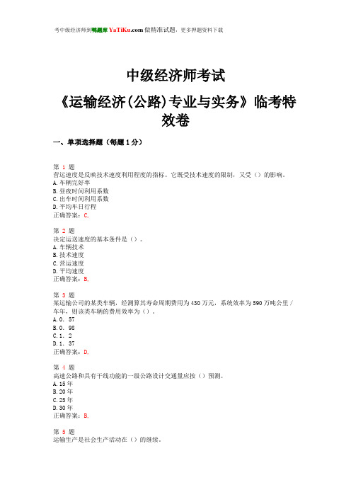 2015年中级经济师考试《运输经济(公路)专业与实务》临考特效卷