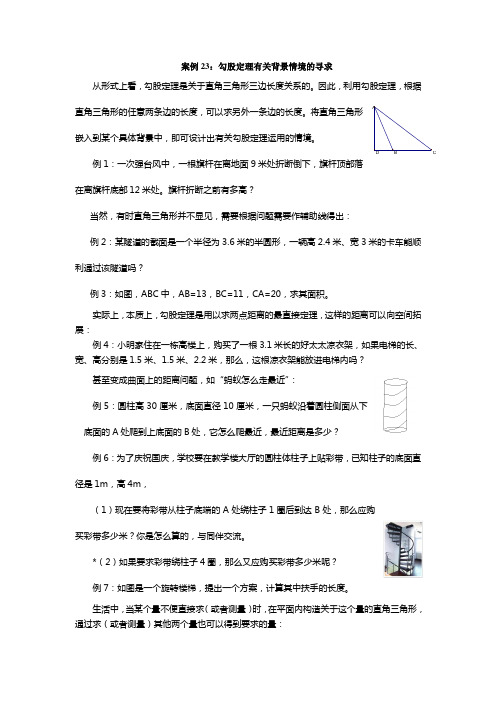 案例：勾股定理有关背景情境的寻求