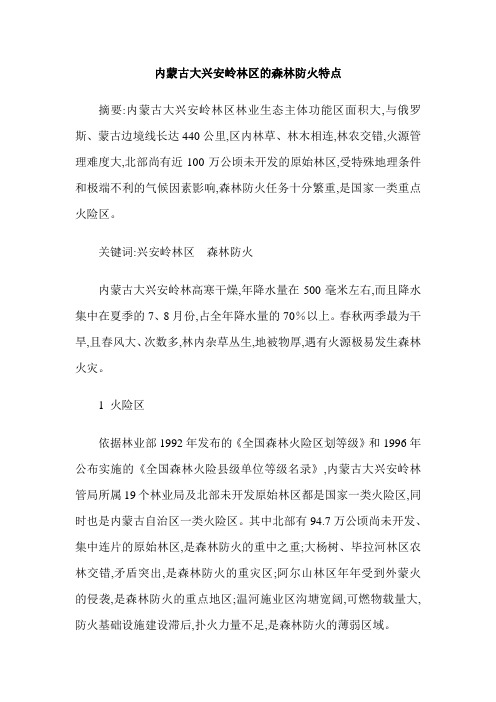 内蒙古大兴安岭林区的森林防火特点
