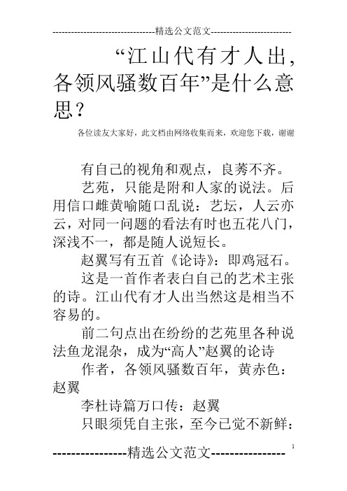 “江山代有才人出,各领风骚数百年”是什么意思？