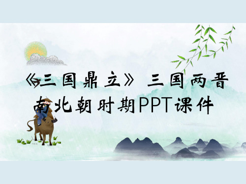 《三国鼎立》三国两晋南北朝时期PPT课件