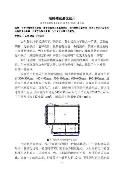 走美杯数学建模获奖论文 地砖铺设最优设计