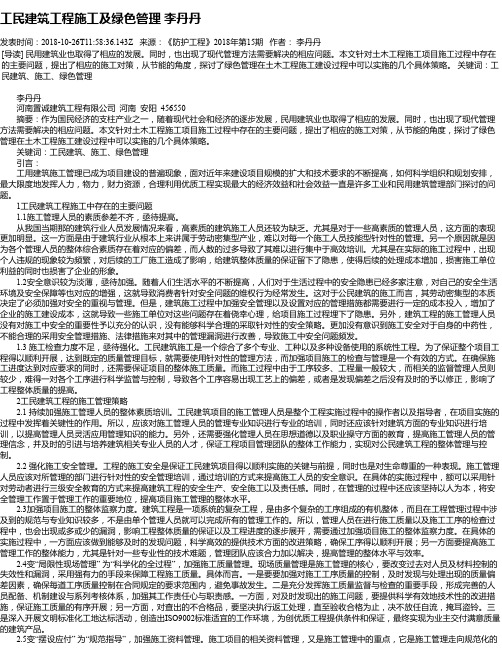 工民建筑工程施工及绿色管理 李丹丹