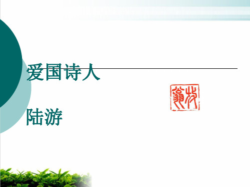 高中语文专题复习：走进陆游