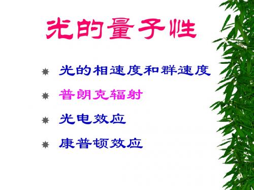 7.2普朗克辐射