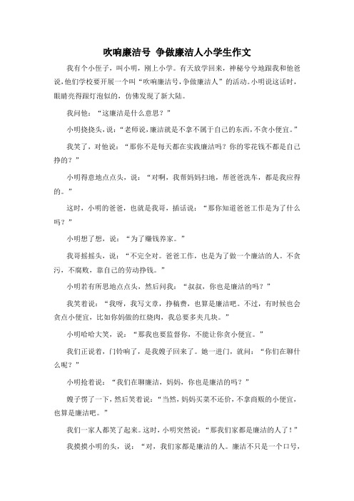 吹响廉洁号 争做廉洁人小学生作文