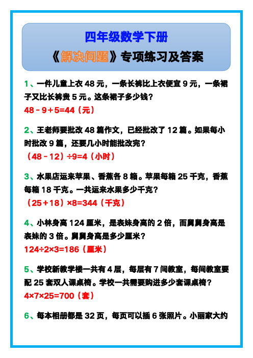 四年级数学下册《解决问题》专项练习及答案