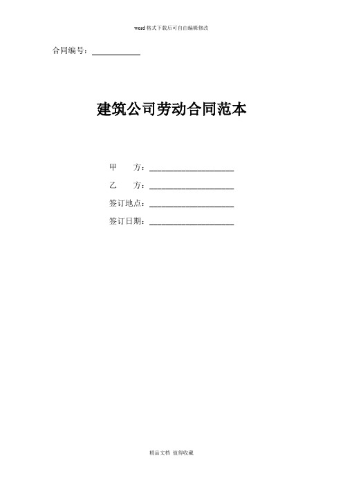 2020年建筑公司劳动合同精品范本