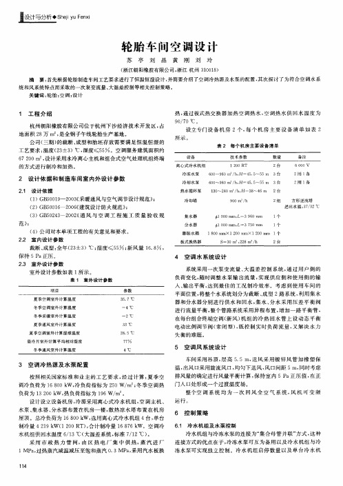 轮胎车间空调设计