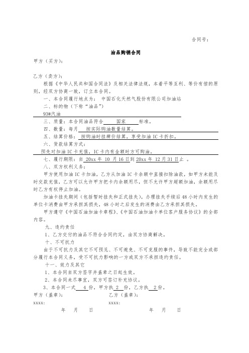 最新整理中石油加油站零售购销合同(加油卡样本) (1).doc