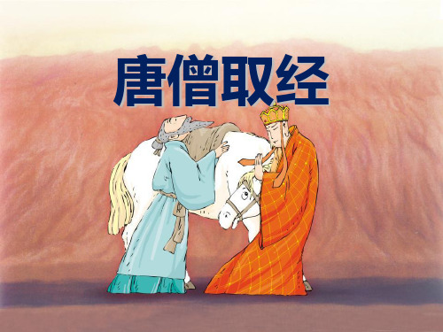 《唐僧取经》PPT课件