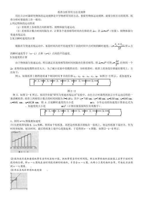实验_纸带分析常用方法及规律