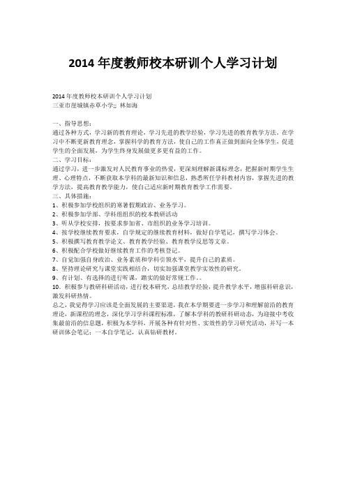 2014年度教师校本研训个人学习计划