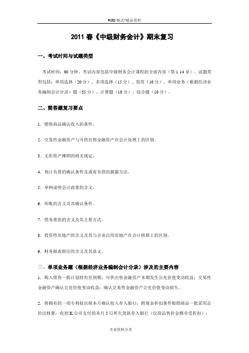 2011春《中级财务会计》期末复习