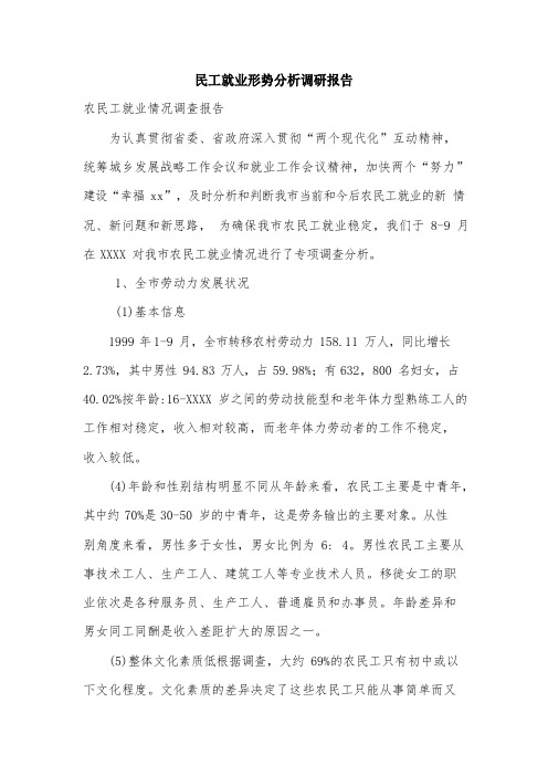 民工就业形势分析调研报告
