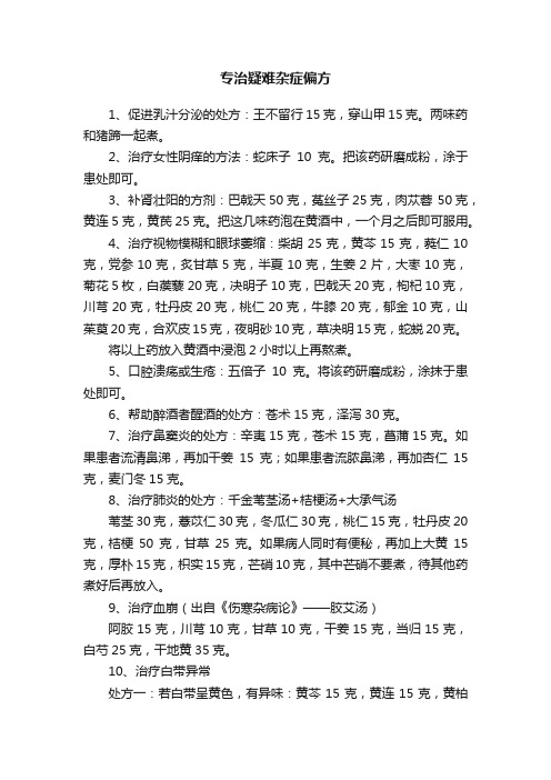 专治疑难杂症偏方