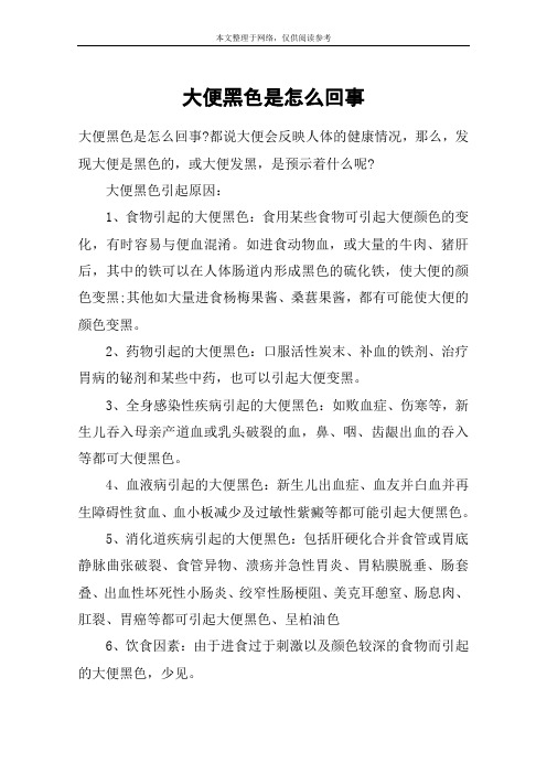 大便黑色是怎么回事
