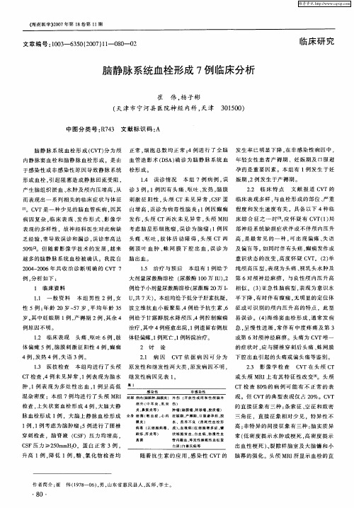 脑静脉系统血栓形成7例临床分析