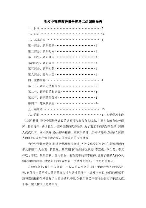 党校中青班调研报告 青马二组调研报告 精品