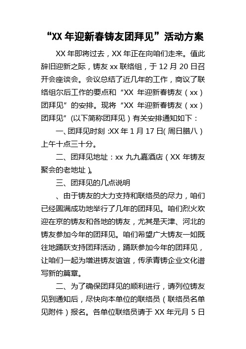 “某年迎新春铸友团拜见”活动方案
