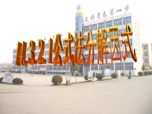 新人教版八年级上册数学14.3.2 平方差公式因式分解公开课课件