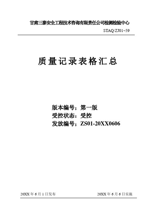 品质制度表格-质量记录表格汇总第三次修改 精品