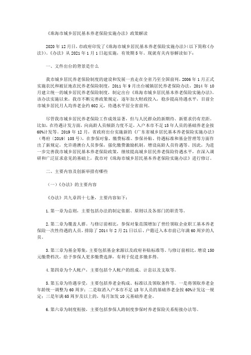 《珠海市城乡居民基本养老保险实施办法》政策解读