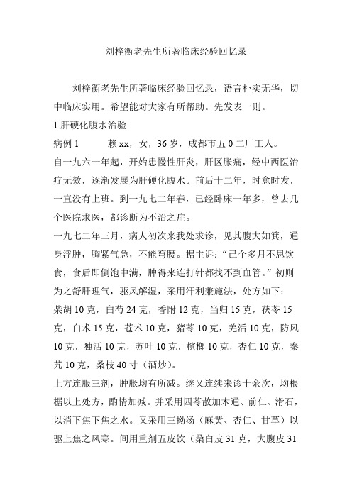 刘梓衡老先生所著临床经验回忆录