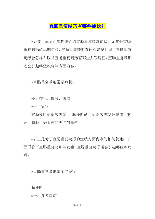 直肠重复畸形有哪些症状？